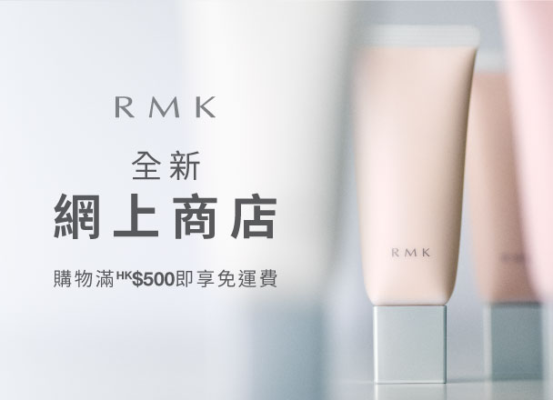 立即登入選購RMK最新及皇牌產品，盡享多款網店獨家禮遇。購物滿HK$500即享免運費！