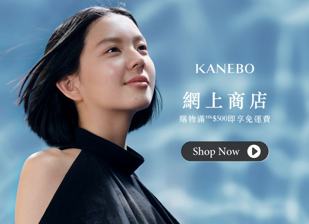 KANEBO呈献多款皇牌产品及网店独家礼遇，立即进入KANEBO网上商店，一起揭开日系冻龄的奥秘！购物满HK$500即享免运费！