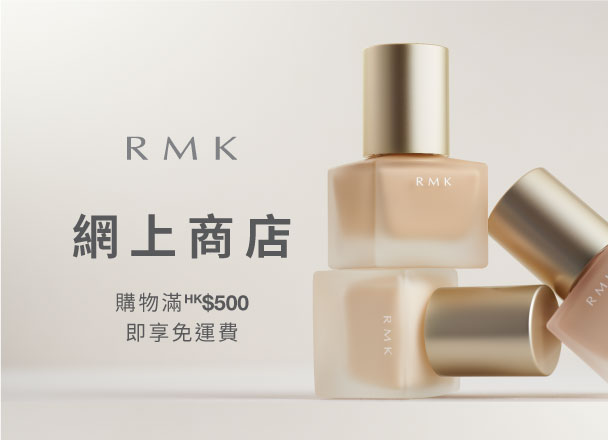 立即登入选购RMK最新及皇牌产品，尽享多款网店独家礼遇。购物满HK$500即享免运费！