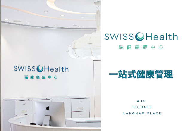 瑞健痛症中心(Swiss O Health)座落於銅鑼灣世貿中心、尖沙咀國際廣場及旺角朗豪坊內，提供全方位健康管理，包括痛症治療、中醫問診、健康體重管理及各類健康產品。 SWISS O除了主要知名並植根香港超過35年的良心服務品牌- 一站式醫學美容Swiss O Beauty Expert、Swiss O Beyond Nails及聯同於加拿大卑斯省的註冊專業美容學府Joy Beauty School提供多元化課程外，為滿足市場對健康管理服務的殷切需求，此次通過自然內生增長模式發展相關服務中心，實踐醫學業務發展策略，進一步發揮集團多元健康醫療業務的協同效益。 透過多樣化的服務之間相互賦能，整合發展醫療健康管理、一站式痛症療程，配上高端品牌及優質客戶服務，致力為客戶提供最專業、安全、有效的醫療健康服務。  
