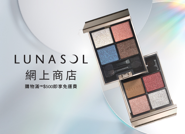 Kanebo旗下暢銷美妝副線LUNASOL，立即登入體驗最新美妝產品及網店獨家優惠組合！購物滿HK$500即享免運費！