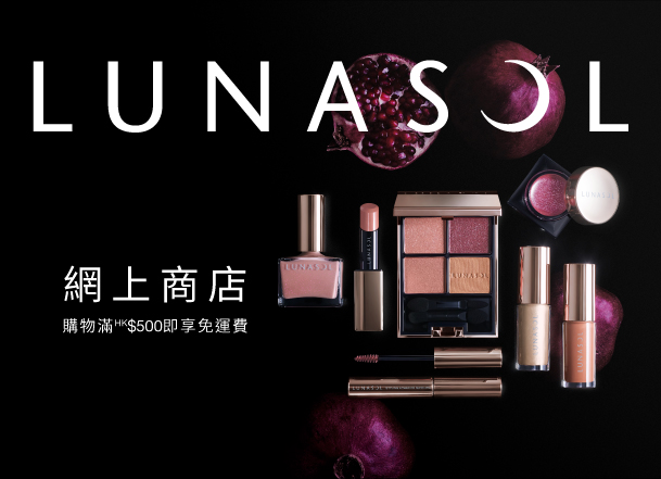 Kanebo旗下暢銷美妝副線LUNASOL，立即登入體驗最新美妝產品及網店獨家優惠組合！購物滿HK$500即享免運費！