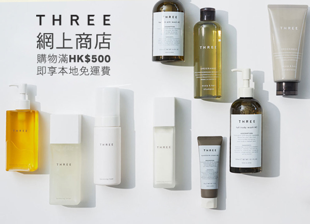 立即登入選購THREE最新產品、皇牌產品及多款網店限定套裝，購物滿指定金額即可獲贈額外禮遇！