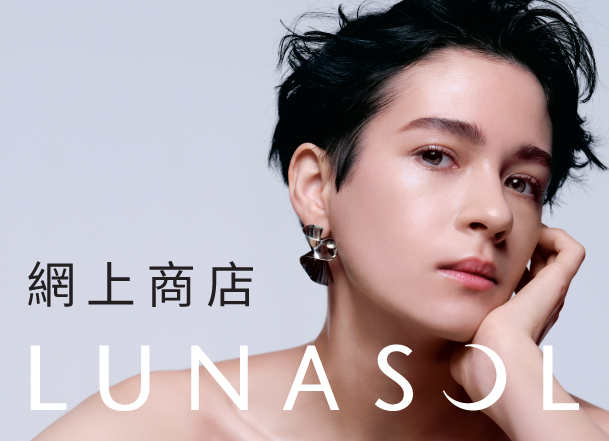 Kanebo旗下暢銷美妝副線LUNASOL，立即登入體驗最新美妝產品及網店獨家優惠組合！購物滿HK$500即享免運費！