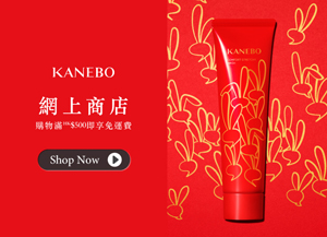 KANEBO呈獻多款皇牌產品及網店獨家禮遇，立即進入KANEBO網上商店，一起揭開日系凍齡的奧秘！購物滿HK$500即享免運費！