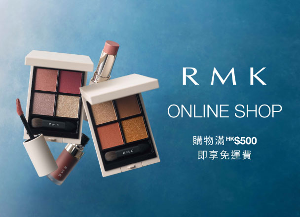 立即登入选购RMK最新及皇牌产品，尽享多款网店独家礼遇。购物满HK$500即享免运费！