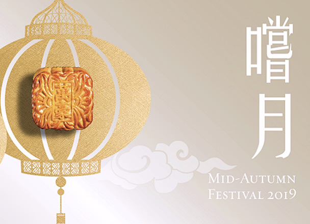 In celebration of the Mid-Autumn Festival, Man Ho Chinese Restaurant is presenting a selection of premium gifts including White Lotus Seed Paste with Double Egg Yolk Mooncakes, Mini Egg Custard Mooncakes and festive hampers for you and your family!